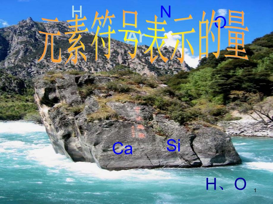 浙教版八年级下册科学-2.7元素符号表示的量(2)ppt课件_第1页