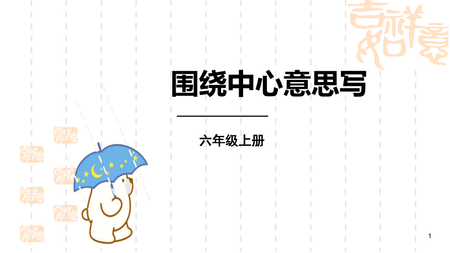 小学语文六年级上册-《围绕中心意思写》ppt课件_第1页