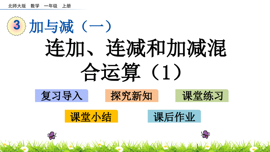 數(shù)學(xué)一年級上-3.13-連加、連減和加減混合運算課件_第1頁