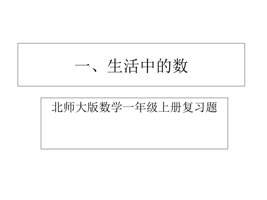 北师大版数学一年级上册第一单元《生活中的数》复习ppt课件_第1页