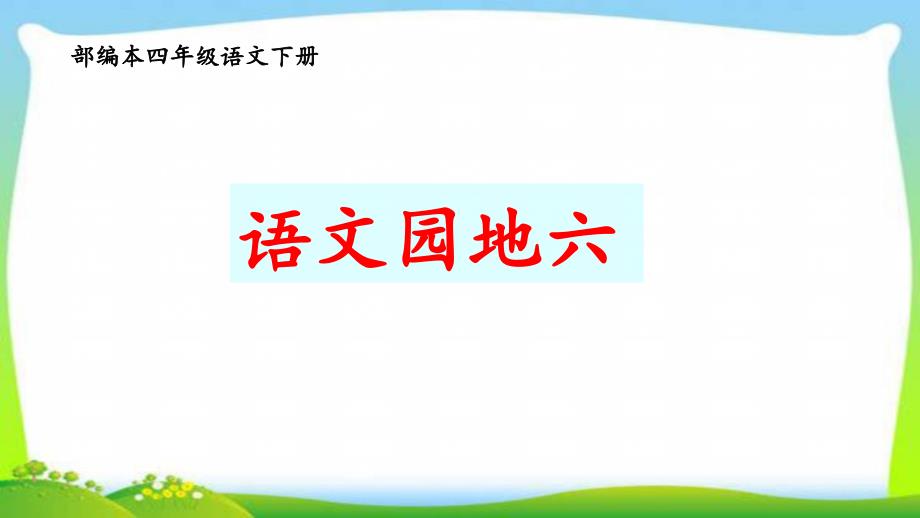 新人教部编本四年级语文下册语文园地六完美ppt课件_第1页