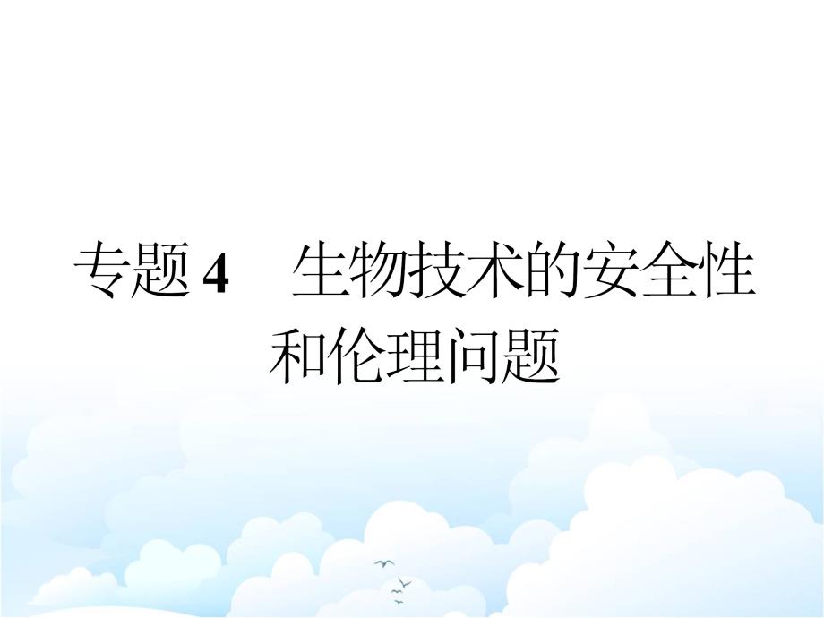 人教版高中生物选修3ppt课件：专题4-4.1-转基因产品的安全性_第1页