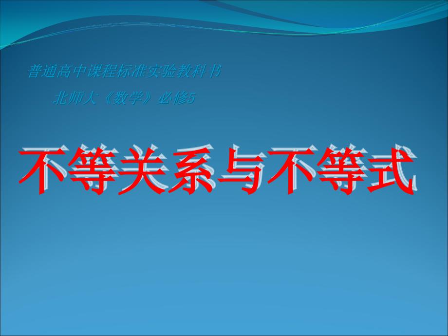 北师大版高中数学必修五不等关系与不等式全文ppt课件_第1页