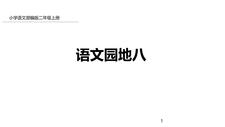 二年级上册语文语文园地八部编版教学课件_第1页