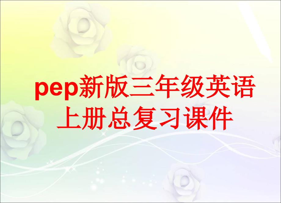 pep新版三年级英语上册总复习ppt课件_第1页