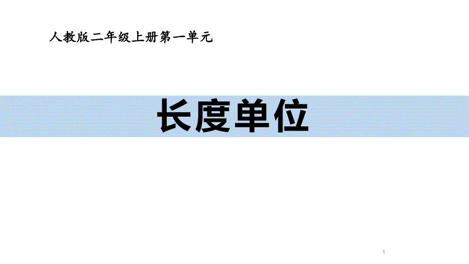 新人教版二年级数学上册《长度单位》教学ppt课件_第1页