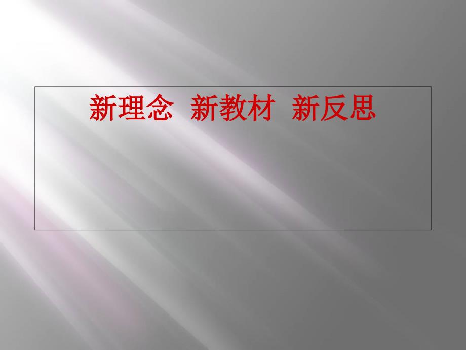 中小学语文新教材解读——新理念--新教材--新反思课件_第1页