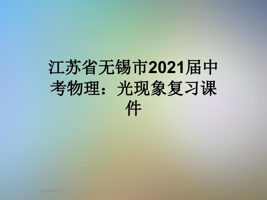 江苏省无锡市2021届中考物理：光现象复习ppt课件_第1页