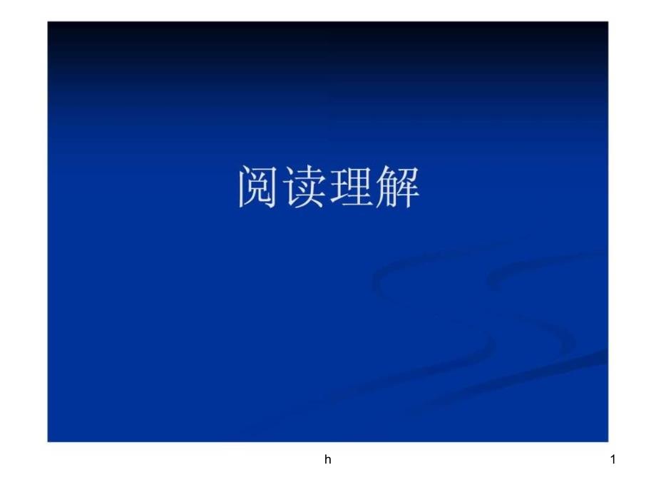 大学英语四级阅读理解解题技巧课件_第1页