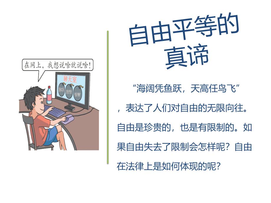 人教版道德和法治八年级下册7.1自由平等的真谛ppt课件_第1页