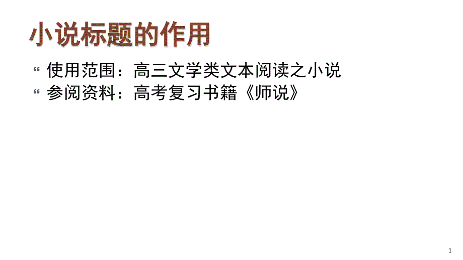 《小说标题的作用》示范课课件_第1页