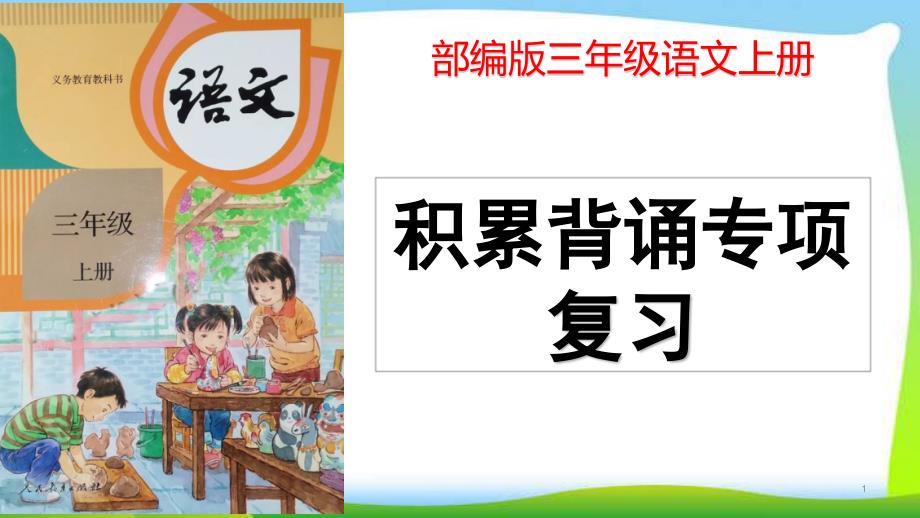 部编版三年级语文上册积累背诵专项复习优质课件_第1页