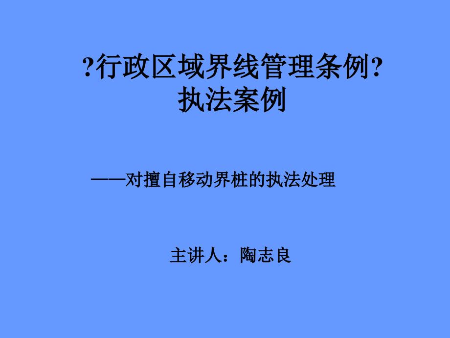 行政区域界线管理中的行政处罚- 行政区域界线管理条例 执法案例_第1页