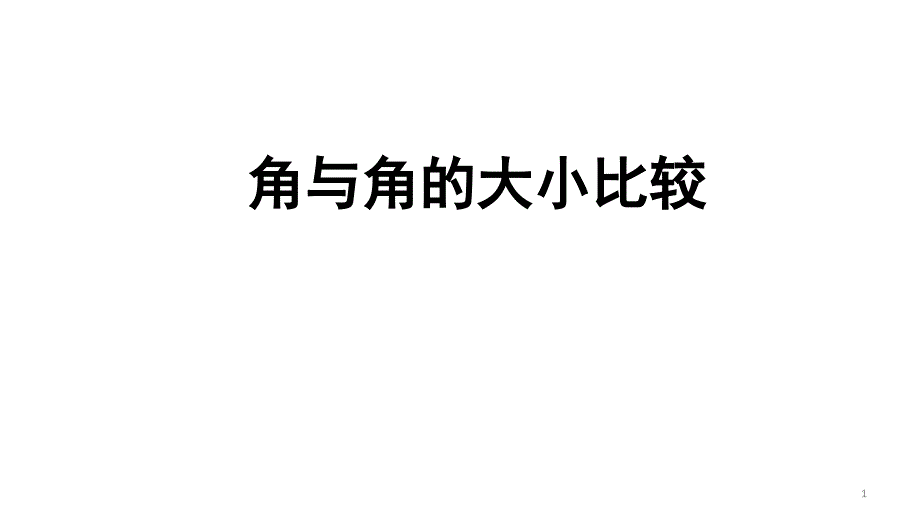 湘教版数学七年级上册《4.3.1角与角的大小比较》ppt课件_第1页