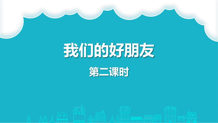 四年级下册道德与法治1我们的好朋友--第二课时优质课公开课ppt课件_第1页