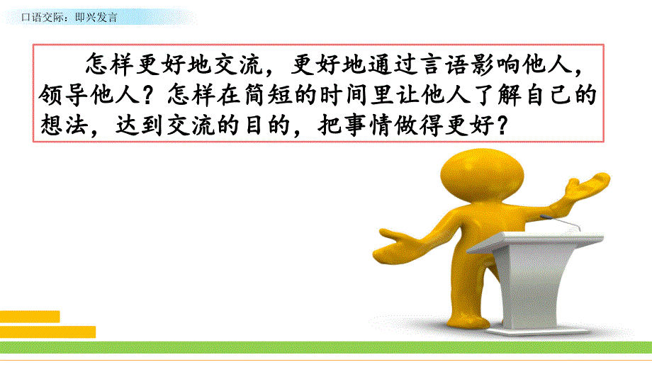 部编版语文六年级下册《口语交际：即兴发言》课件_第1页