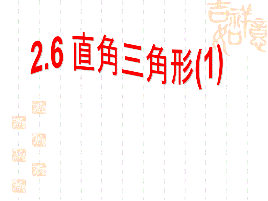 浙教版八年级上26直角三角形ppt课件_第1页