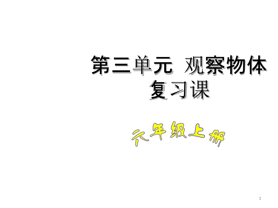 六年级上册数学试题-第三单元复习课丨北师大版(含答案)课件_第1页