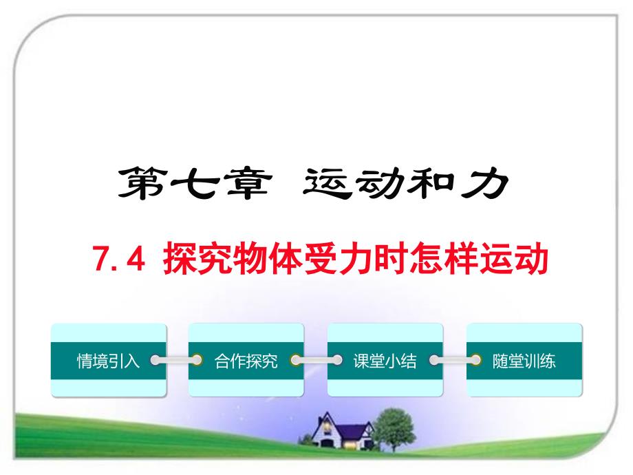 沪粤版八年级物理下册7.4-探究物体受力时怎样运动课件_第1页