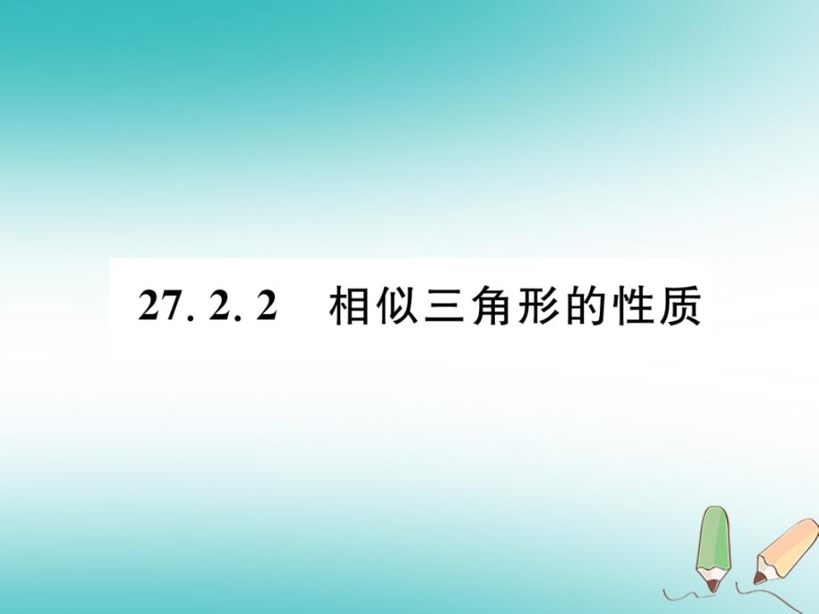 (人教版)九年级数学下册《相似三角形的性质》习题课件_第1页