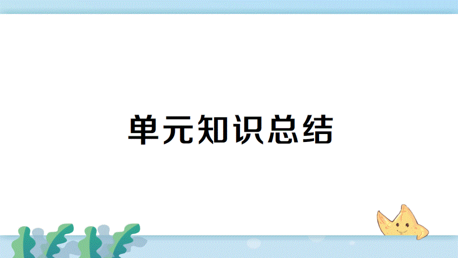 新人教部编版九年级道德与法治下册第二单元知识总结课件_第1页