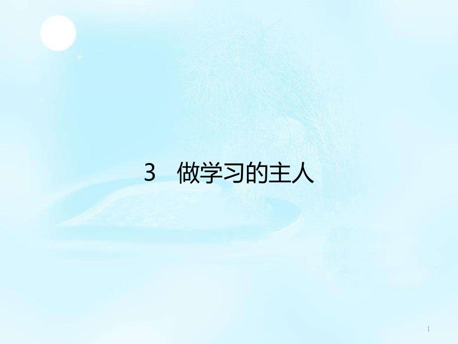 人教版道德与法治三年级上册3.做学习的主人ppt课件_第1页