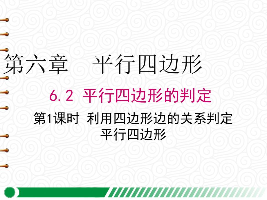 【北师版八年级数学下册】6.2-第1课时-利用四边形边的关系判定平行四边形-课件_第1页