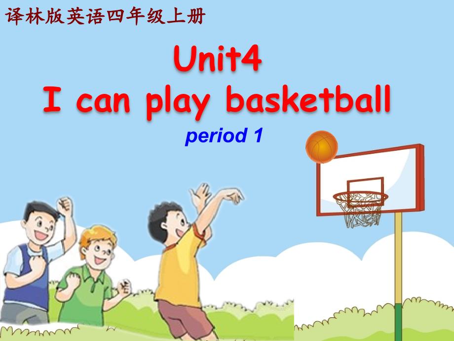 牛津译林版四年级上册英语(4A)Unit4-I-can-play-basketball-第一课时ppt课件_第1页