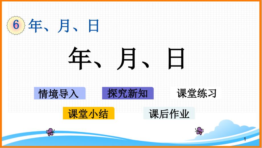 新人教版三年级数学下册第六单元《年、月、日》教学ppt课件_第1页