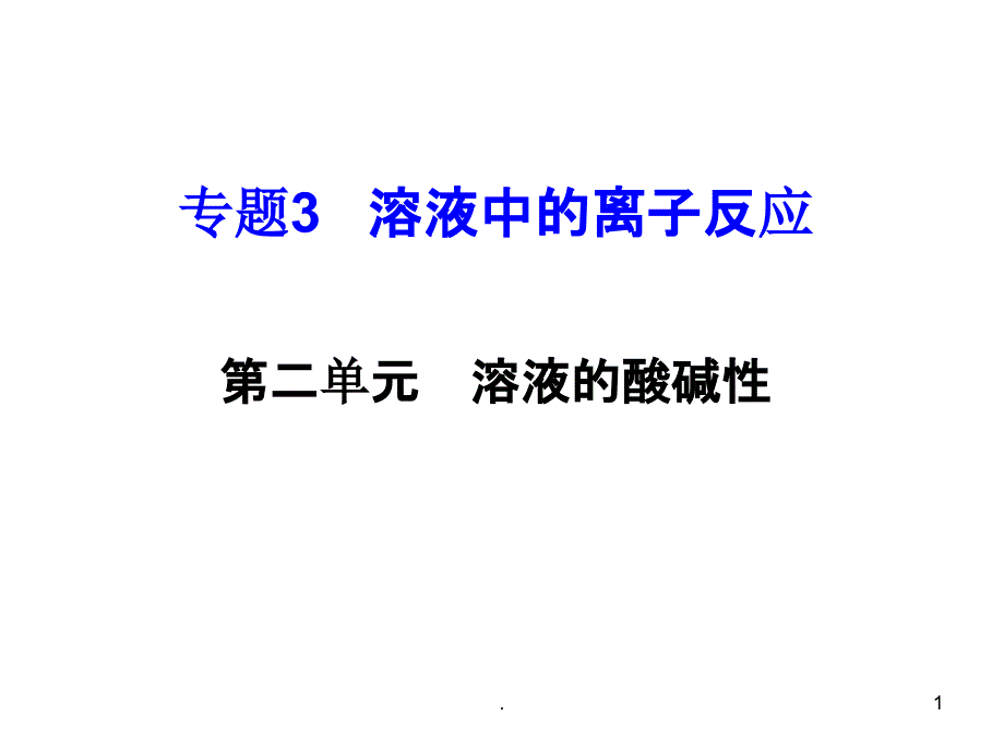 《溶液的酸碱性》课件_第1页