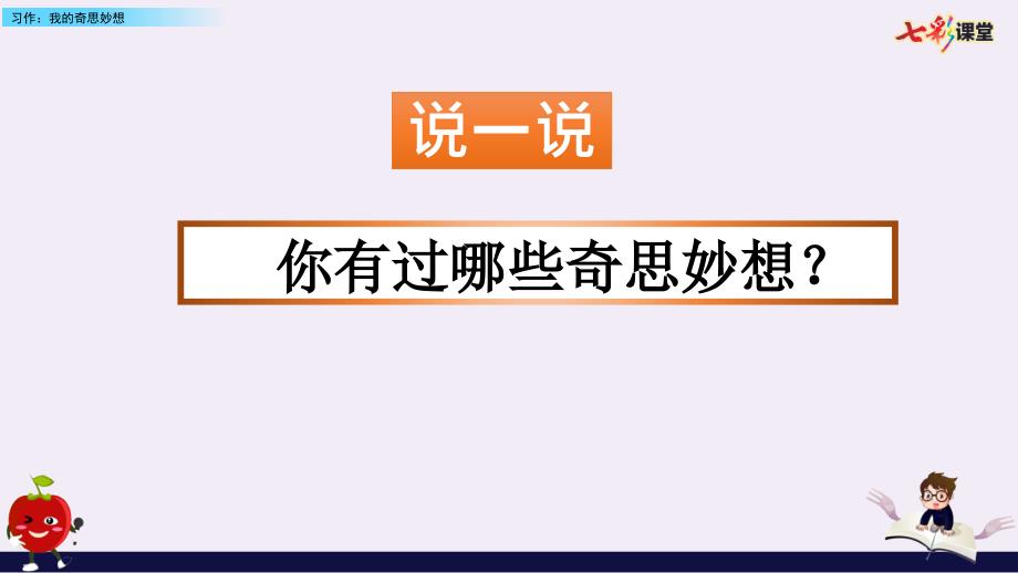 习作：我的奇思妙想课件_第1页