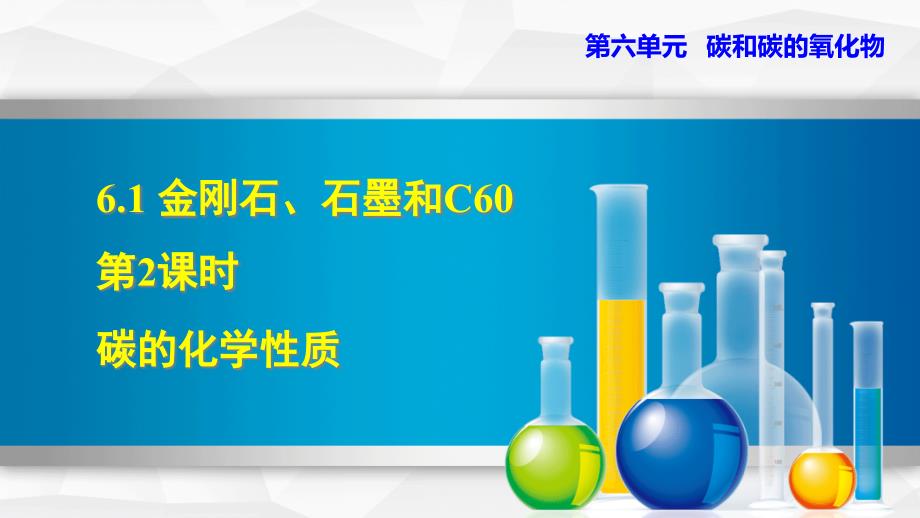 新人教版九年级上册初三化学ppt课件--6.1.2-碳的化学性质_第1页