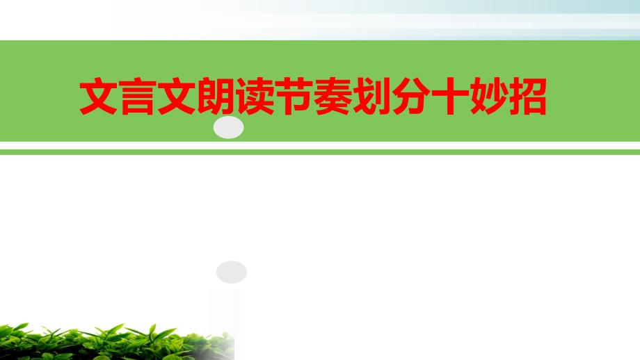 各版本适用文言文朗读节奏划分十妙招课件_第1页