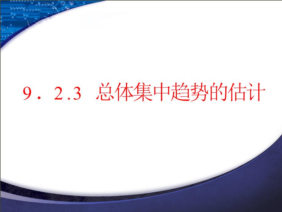 总体集中趋势的估计新教材人教A版高中数学必修第二册ppt课件_第1页