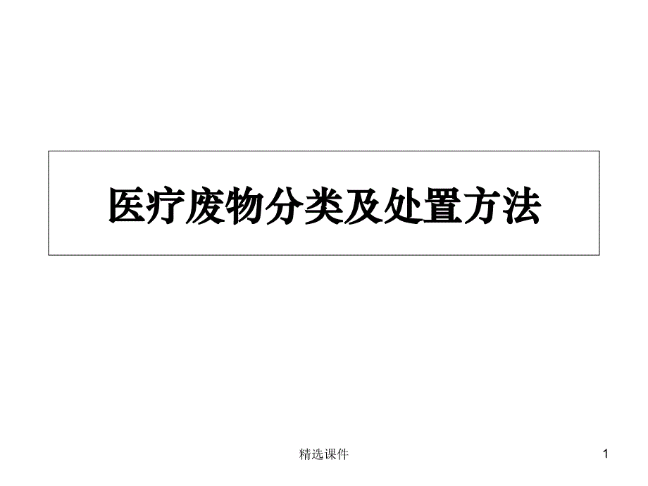 医疗废物分类及处置方法课件_第1页