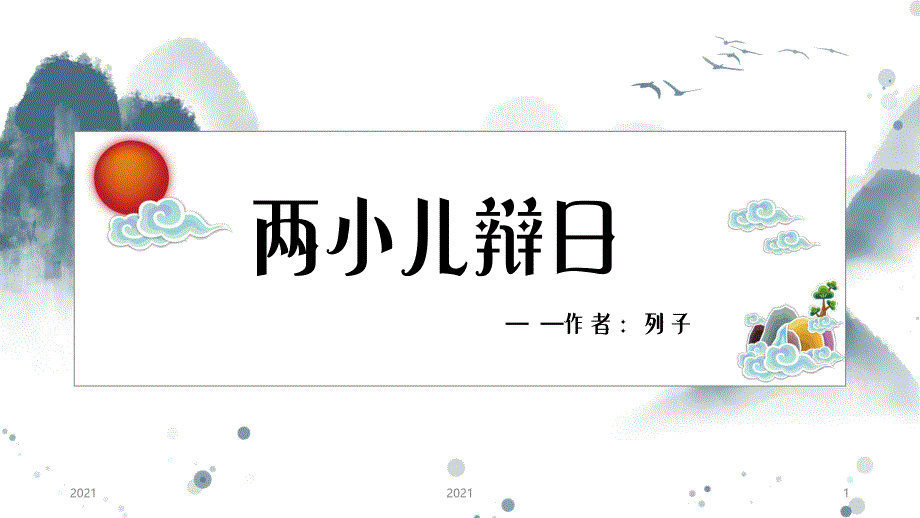 小学语文两小儿辩日教学课件_第1页