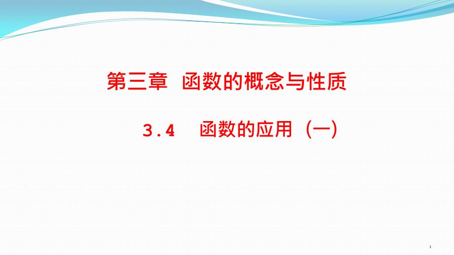 函数的应用（一）ppt课件_第1页