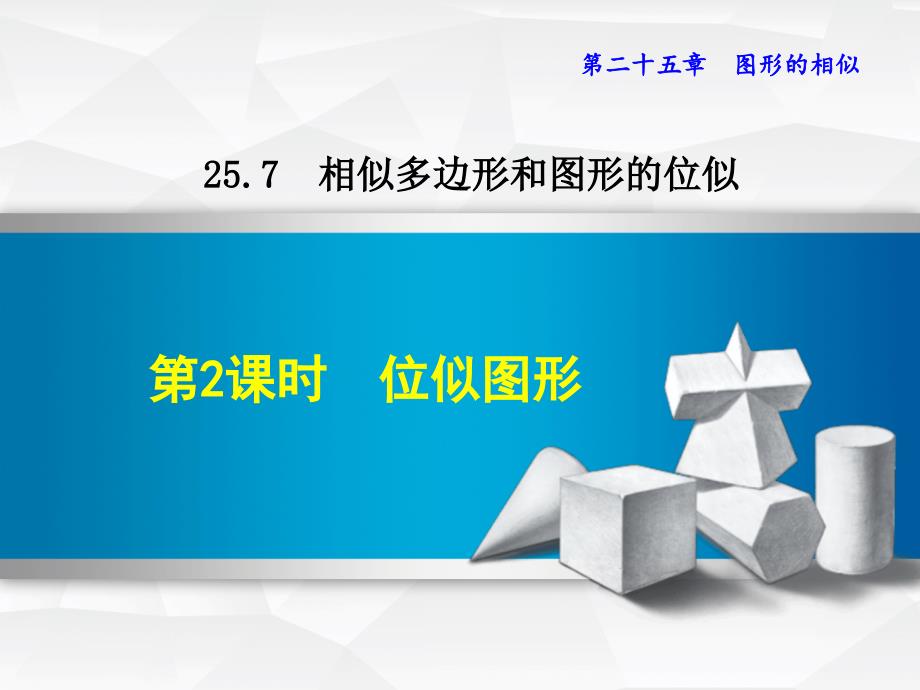 冀教版九上数学优质公开课ppt课件25.7.2---位似图形_第1页