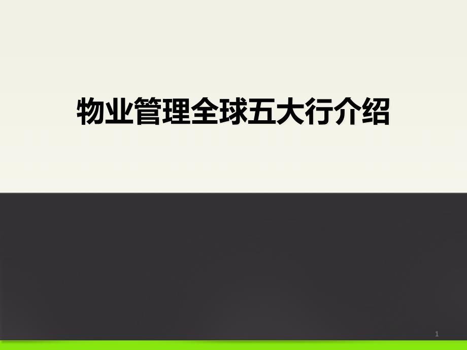 物业管理全球五大行介绍课件_第1页