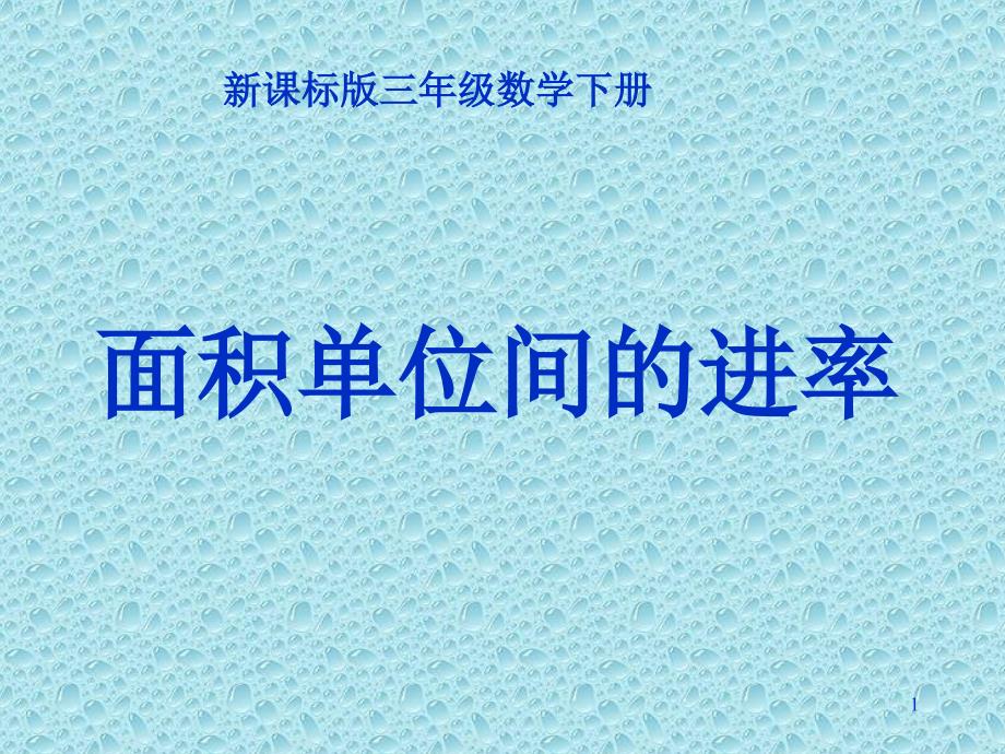 三年级下册数学面积单位间的进率冀教版课件_第1页