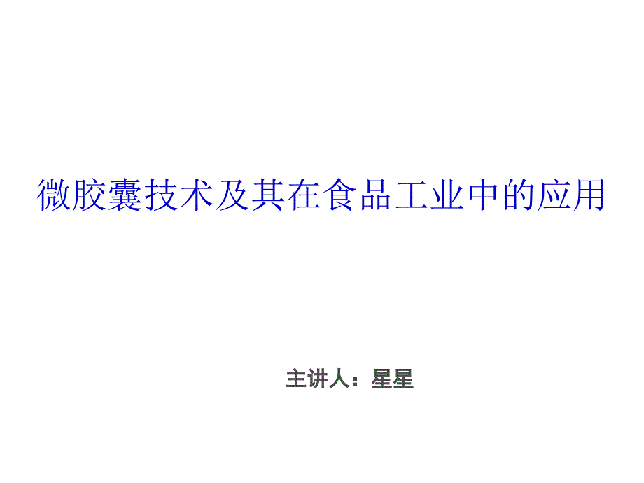 微胶囊技术及其在食品工业中的应用课件_第1页