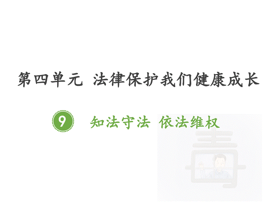 知法守法依法维权ppt课件_第1页