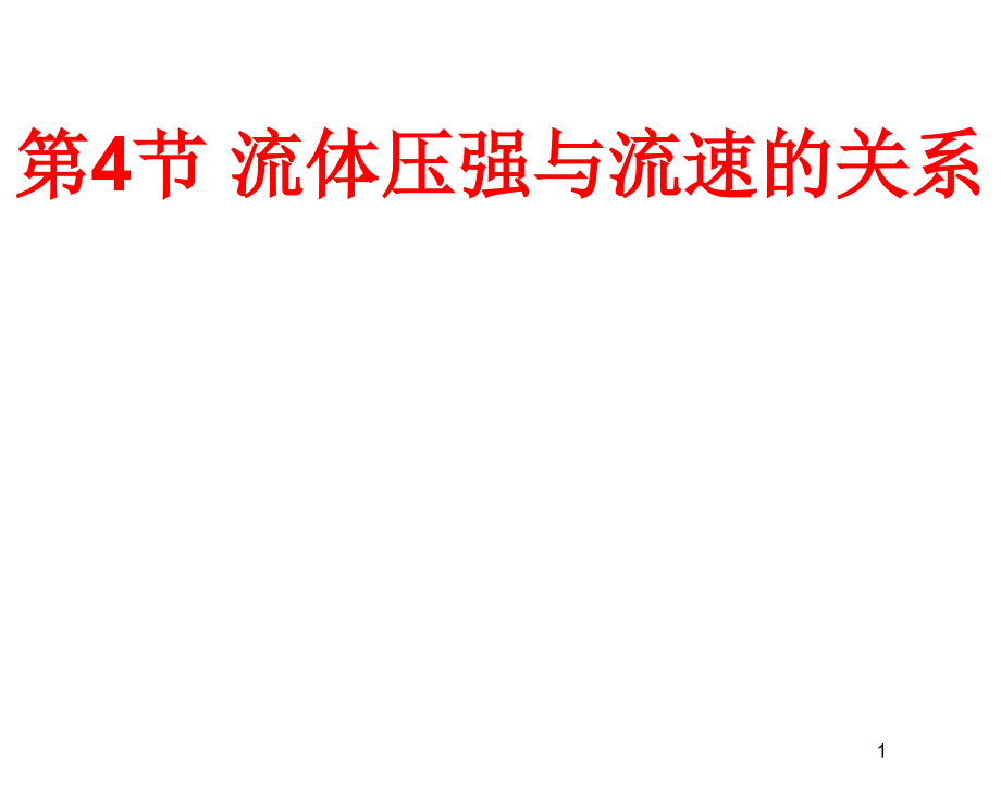 物理人教版《流体压强与流速的关系》优质ppt课件_第1页