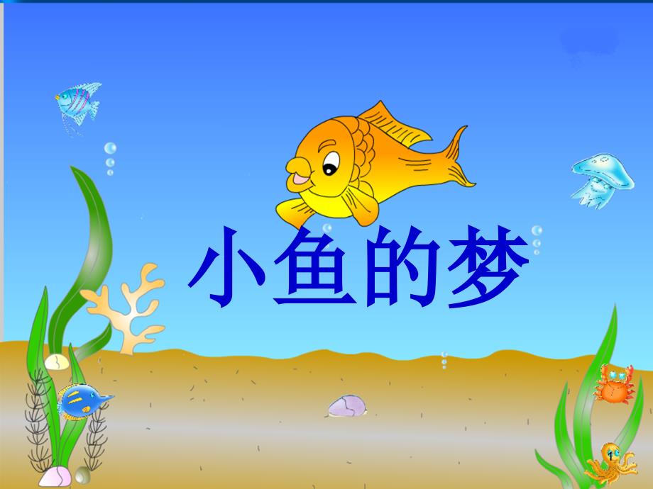 机关幼儿园《小鱼的梦》课件_第1页