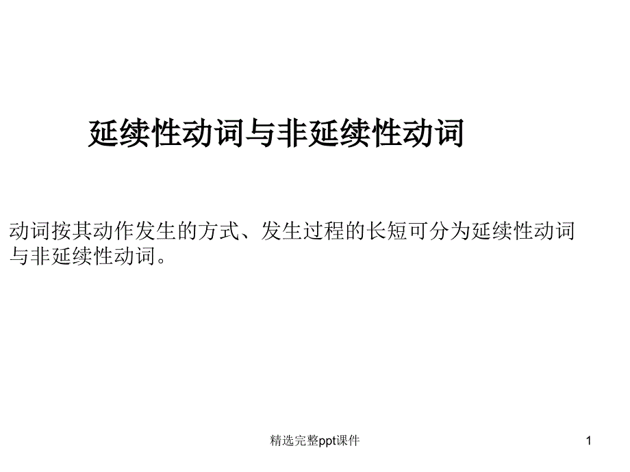 延续性动词与非延续性动词在现在完成时中的运用课件_第1页