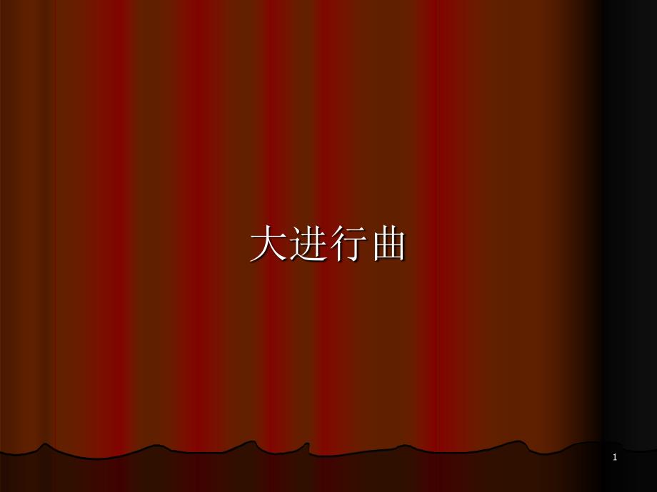 人教版七年级上册音乐ppt课件--第6单元：大进行曲_第1页