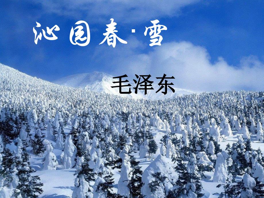 人教部编版语文九年级上册《沁园春&amp#183;雪》ppt课件_第1页