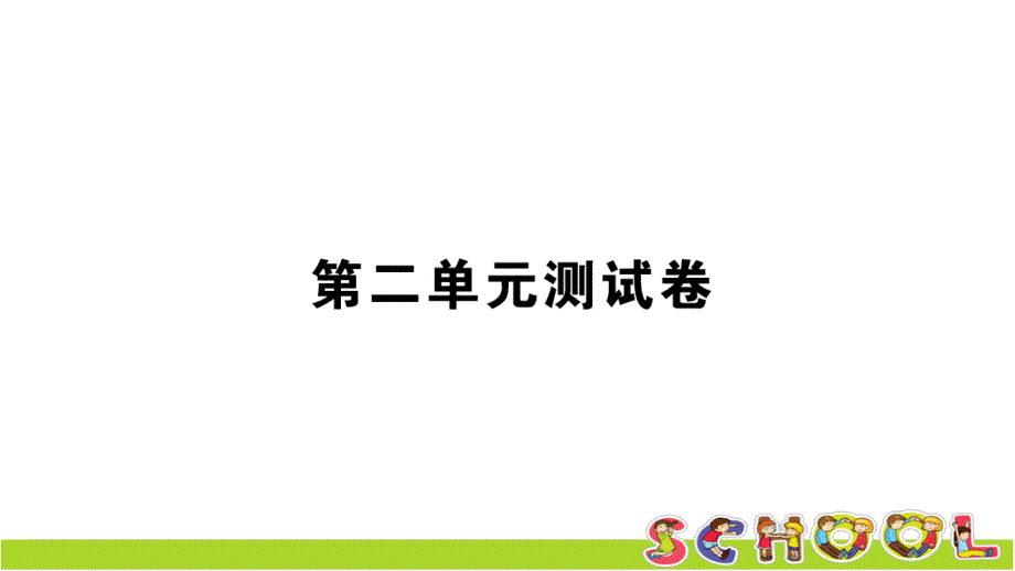 北师大版数学五年级上册第二单元测试卷课件_第1页