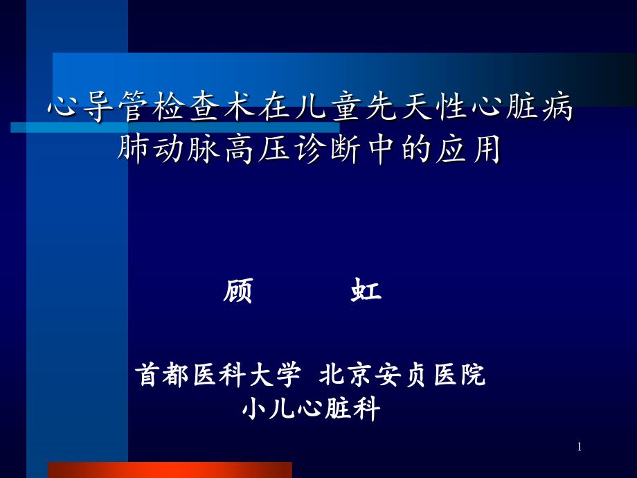 心导管检查在儿童先心病肺动脉高压诊断中的应用会议课件_第1页