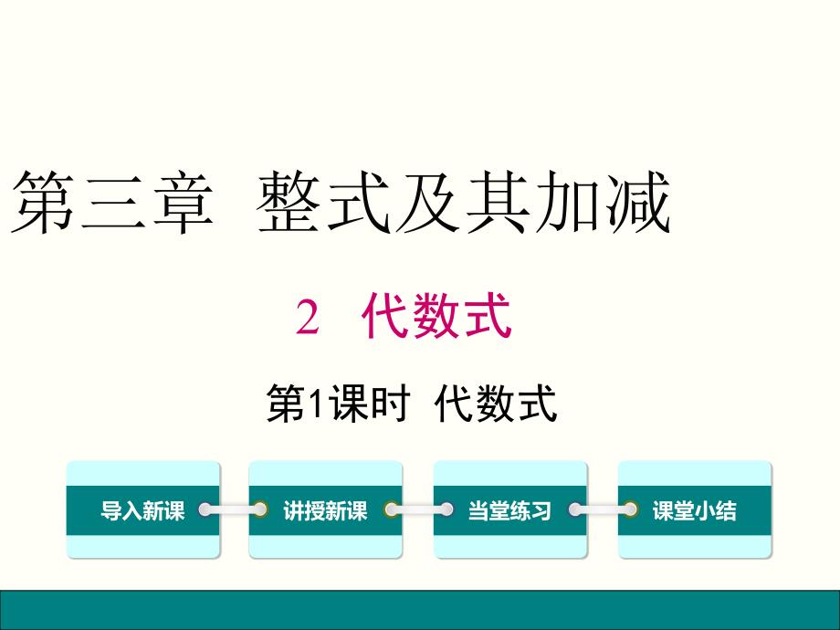 北师大版数学七年级上册-3.2.1-代数式公开课ppt课件_第1页